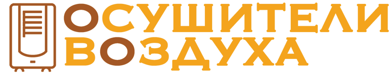 Аренда Осушителей Воздуха Москва